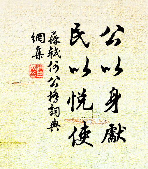 苏轼公以身先，民以悦使书法作品欣赏