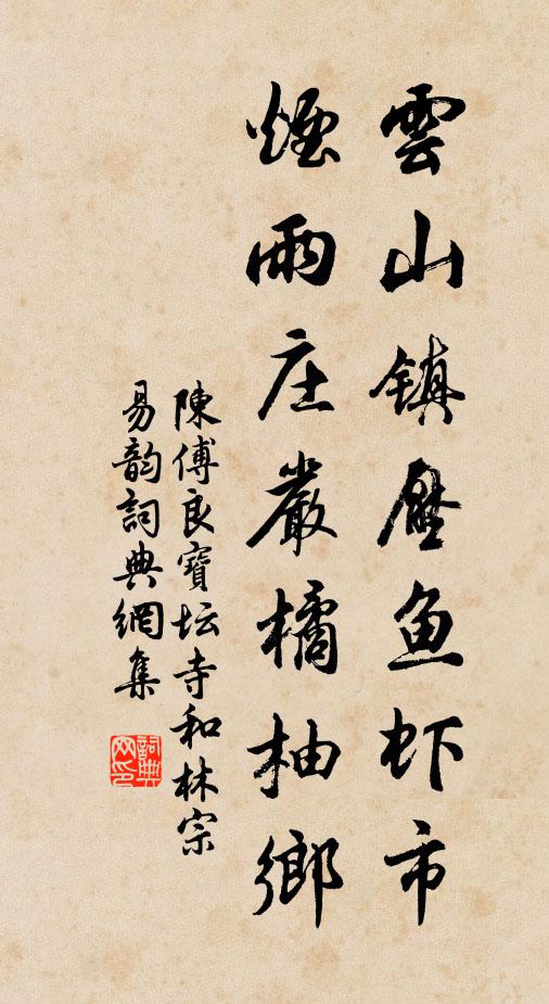 陈傅良云山镇压鱼虾市，烟雨庄严橘柚乡书法作品欣赏