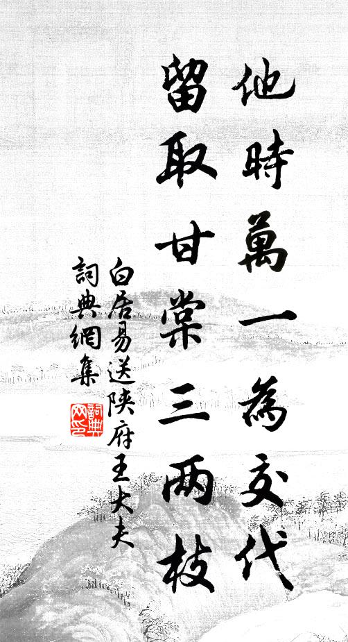 白居易他时万一为交代，留取甘棠三两枝书法作品欣赏