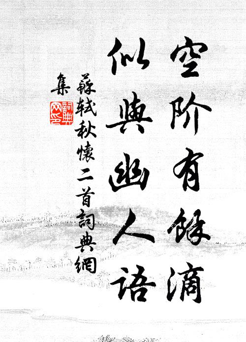 苏轼空阶有余滴，似与幽人语书法作品欣赏