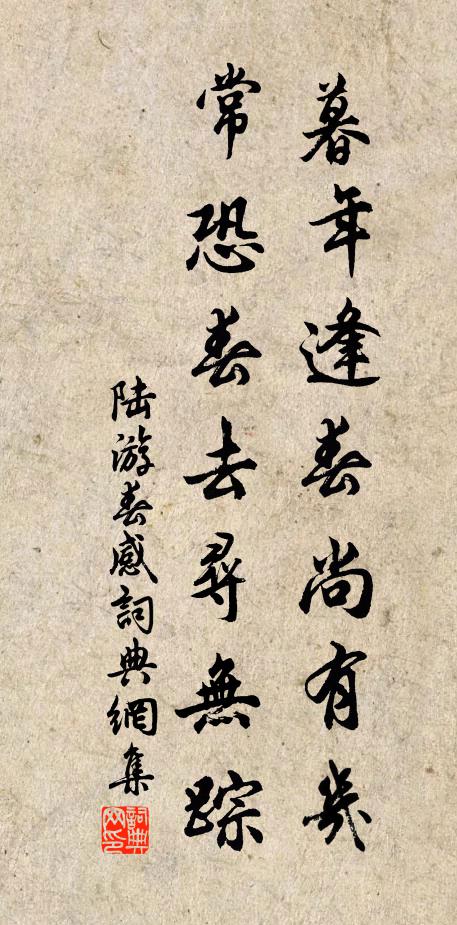 陆游暮年逢春尚有几？常恐春去寻无踪书法作品欣赏