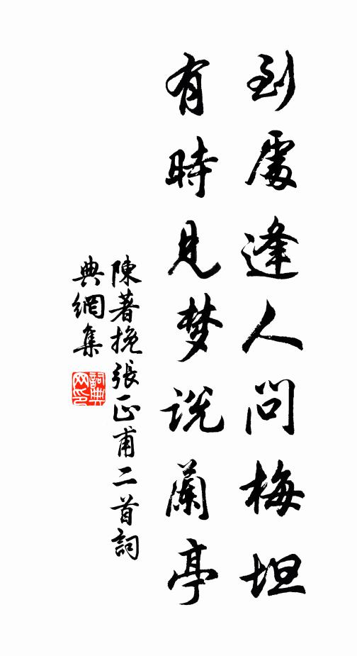 陈著到处逢人问梅坦，有时见梦说兰亭书法作品欣赏