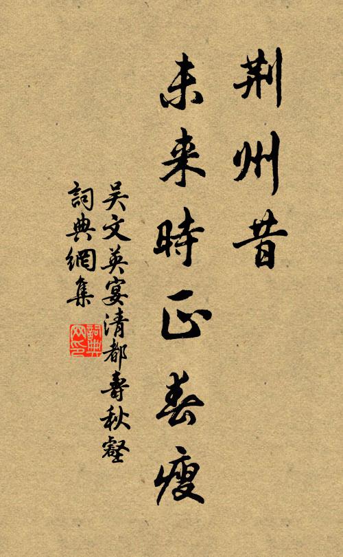 吴文英荆州昔，未来时正春瘦书法作品欣赏