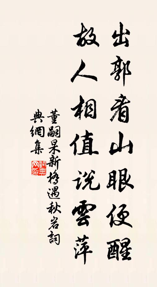 董嗣杲出郭看山眼便醒，故人相值说云萍书法作品欣赏