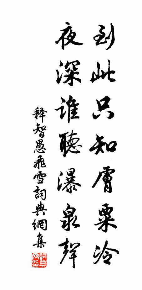 释智愚到此只知肤粟冷，夜深谁听瀑泉声书法作品欣赏