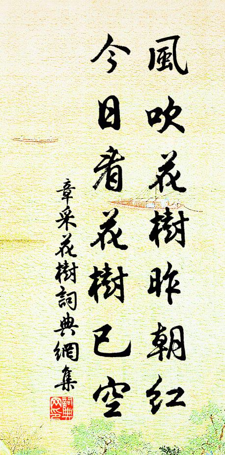章采风吹花树昨朝红，今日看花树已空书法作品欣赏