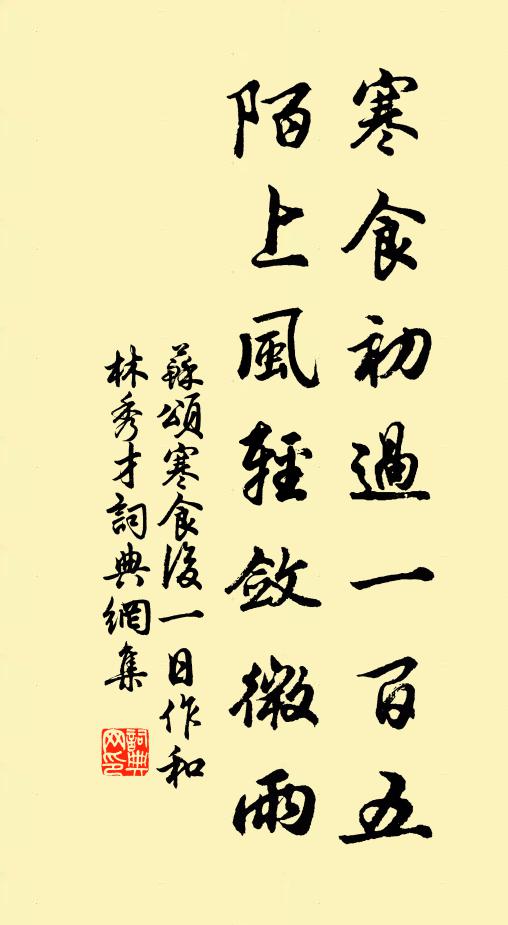 苏颂寒食初过一百五，陌上风轻敛微雨书法作品欣赏