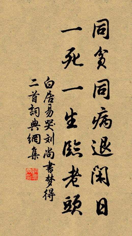白居易同贫同病退闲日，一死一生临老头书法作品欣赏