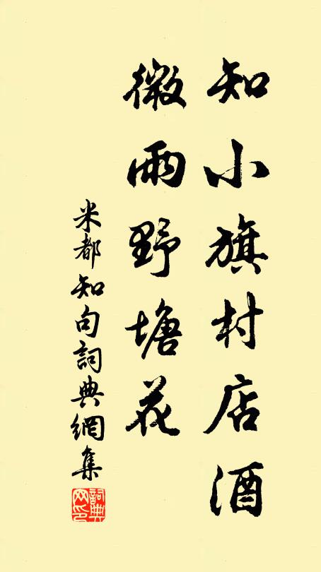 米都知知小旗村店酒，微雨野塘花。书法作品欣赏