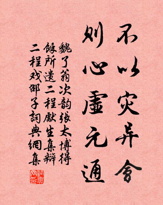 魏了翁不以灾异会，则心虚元通书法作品欣赏