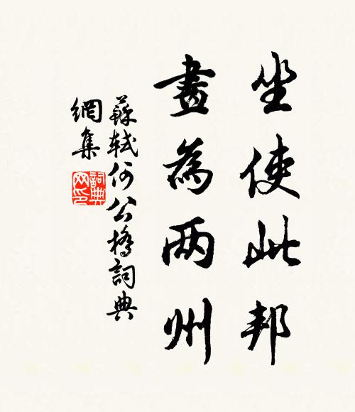 苏轼坐使此邦,画为两州书法作品欣赏