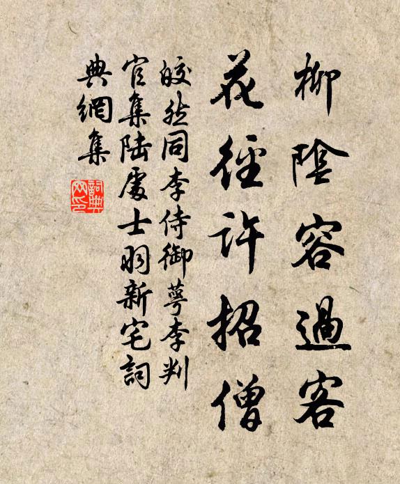 皎然柳阴容过客，花径许招僧书法作品欣赏