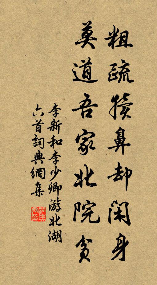 李新粗疏犊鼻却闲身，莫道吾家北院贫书法作品欣赏