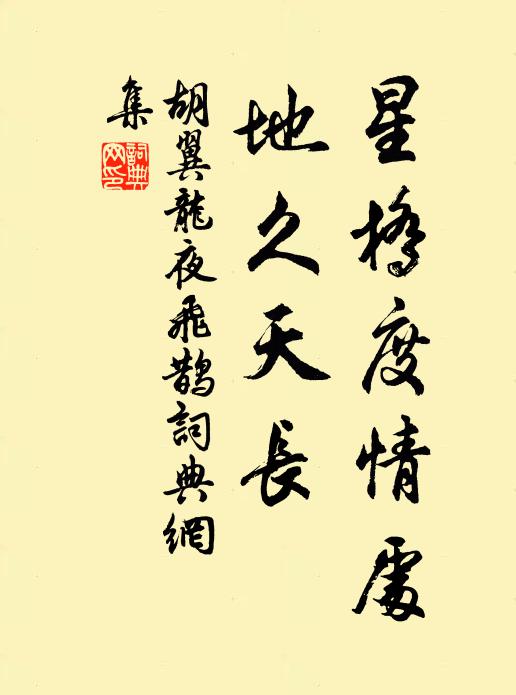 胡翼龙星桥度情处，地久天长书法作品欣赏