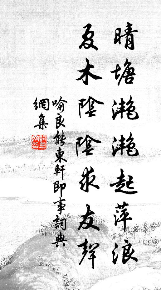 喻良能晴塘滟滟起萍浪，夏木阴阴求友声书法作品欣赏