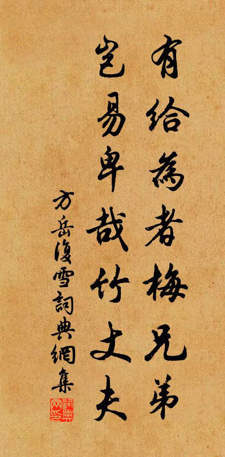 方岳有给为者梅兄弟，岂易卑哉竹丈夫书法作品欣赏