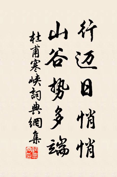 杜甫行迈日悄悄，山谷势多端书法作品欣赏