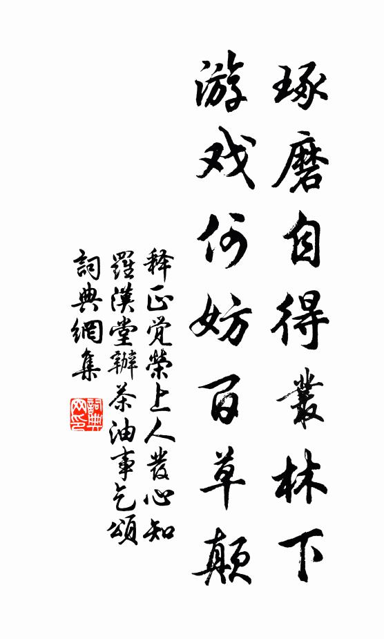 释正觉琢磨自得丛林下，游戏何妨百草颠书法作品欣赏