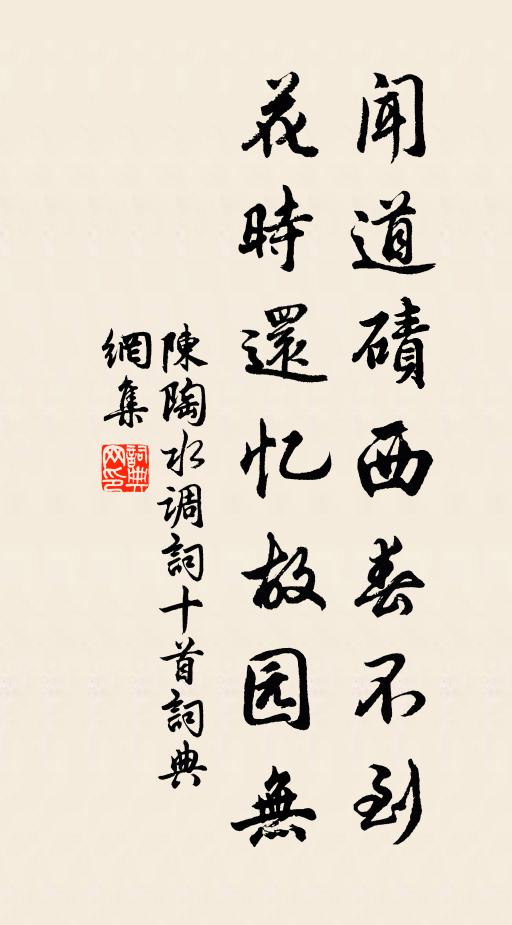 陈陶闻道碛西春不到，花时还忆故园无书法作品欣赏