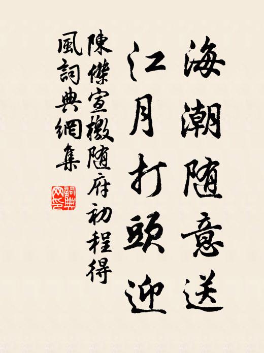 陈杰海潮随意送，江月打头迎书法作品欣赏