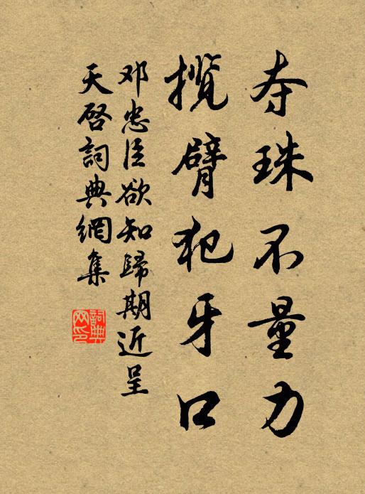 邓忠臣夺珠不量力，揽臂犯牙口书法作品欣赏