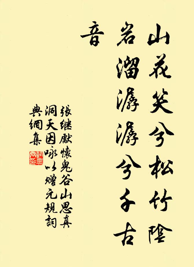 张继先山花笑兮松竹阴，岩溜潺潺兮千古音书法作品欣赏
