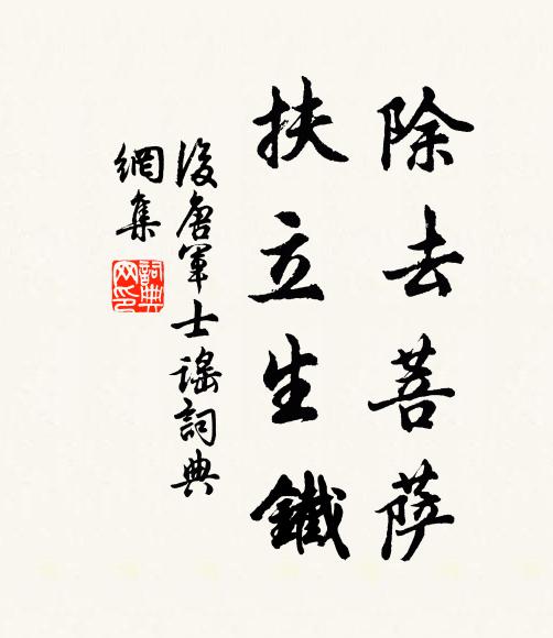佚名除去菩萨，扶立生铁。书法作品欣赏