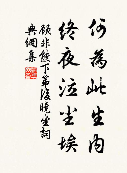 顾非熊何为此生内，终夜泣尘埃书法作品欣赏