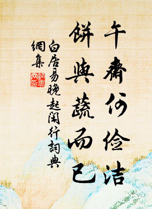 白居易午斋何俭洁，饼与蔬而已书法作品欣赏