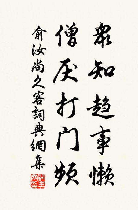 俞汝尚众知趋事懒，僧厌打门频书法作品欣赏