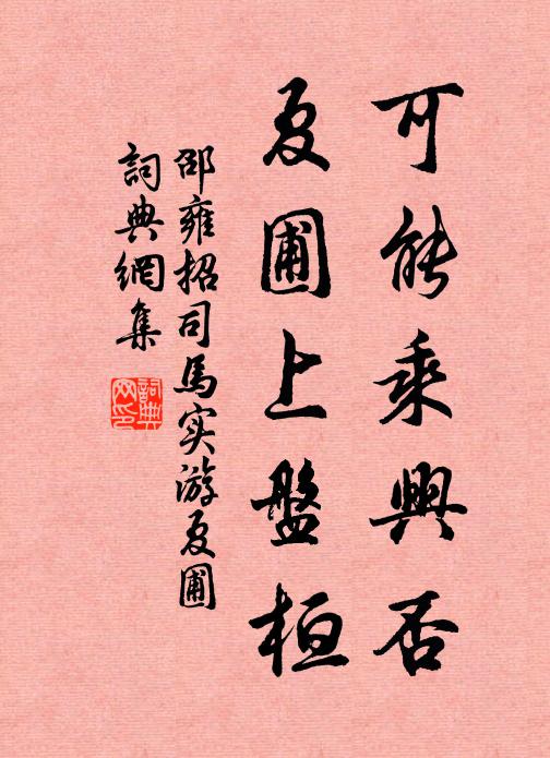 邵雍可能乘兴否，夏圃上盘桓书法作品欣赏