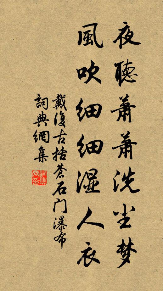 戴复古夜听萧萧洗尘梦，风吹细细湿人衣书法作品欣赏