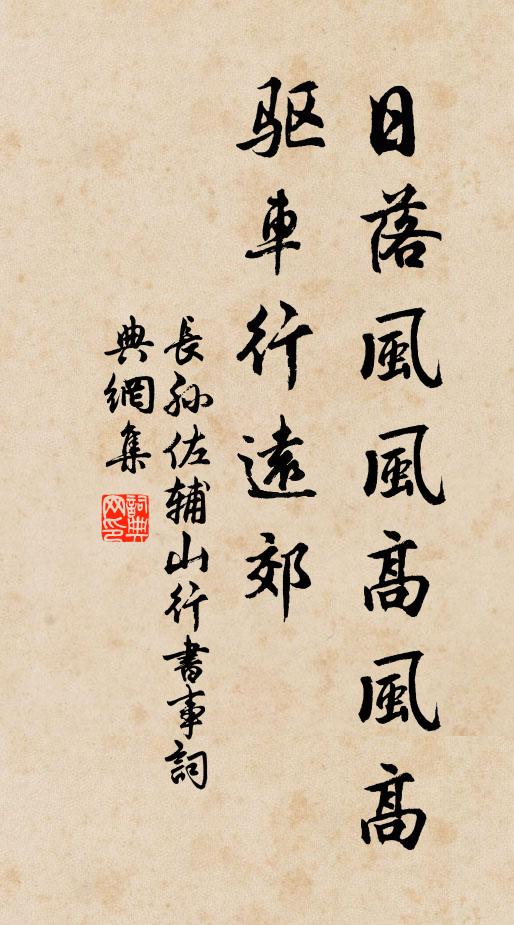 长孙佐辅日落风风高风高，驱车行远郊书法作品欣赏