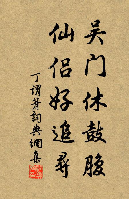 丁谓吴门休鼓腹，仙侣好追寻书法作品欣赏