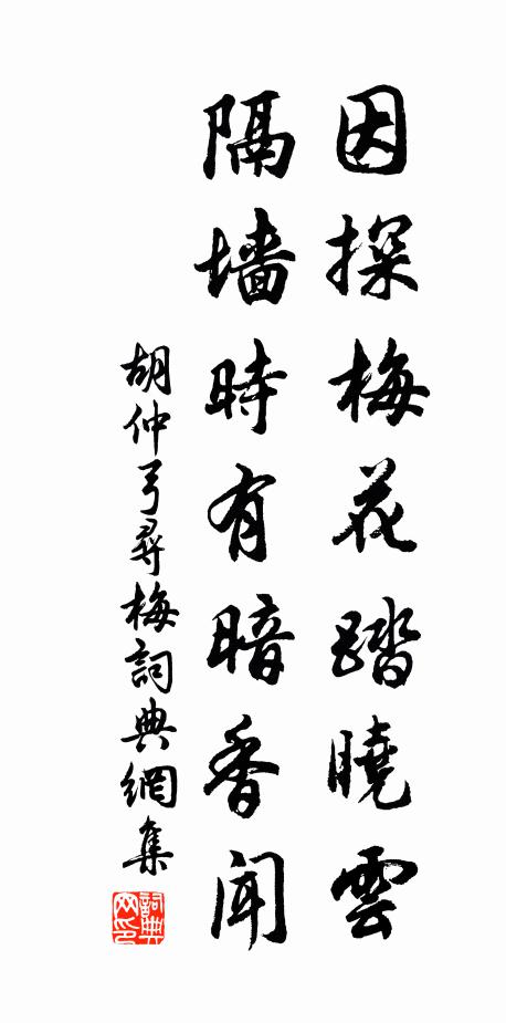 胡仲弓因探梅花踏晓云，隔墙时有暗香闻书法作品欣赏