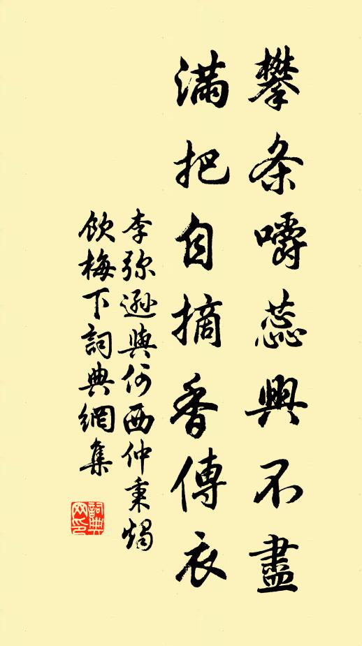 李弥逊攀条嚼蕊兴不尽，满把自摘香传衣书法作品欣赏