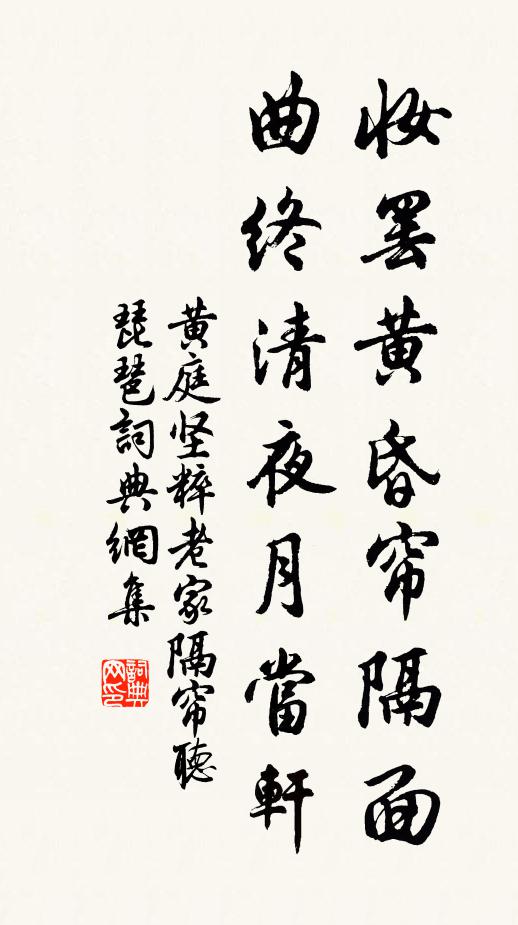 黄庭坚妆罢黄昏帘隔面，曲终清夜月当轩书法作品欣赏