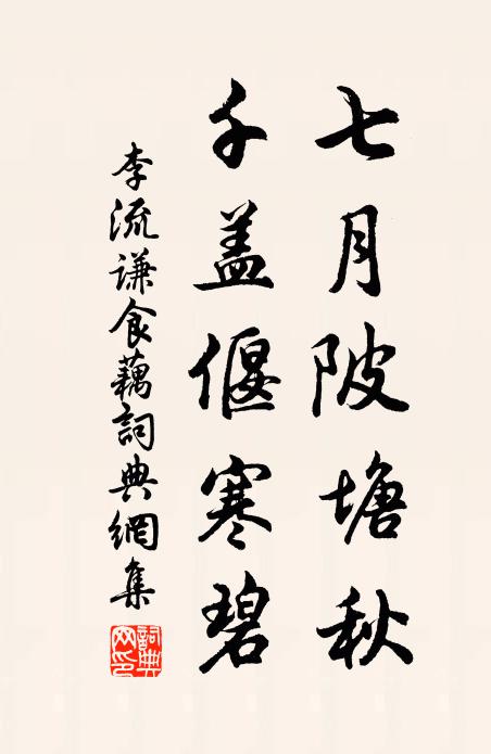 李流谦七月陂塘秋，千盖偃寒碧书法作品欣赏