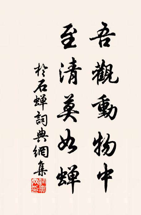 于石吾观动物中，至清莫如蝉书法作品欣赏