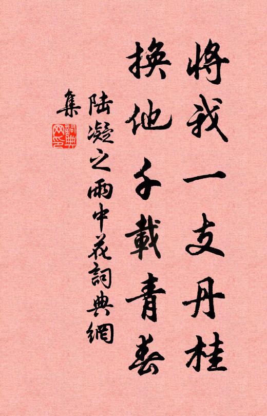 陆凝之将我一支丹桂，换他千载青春书法作品欣赏