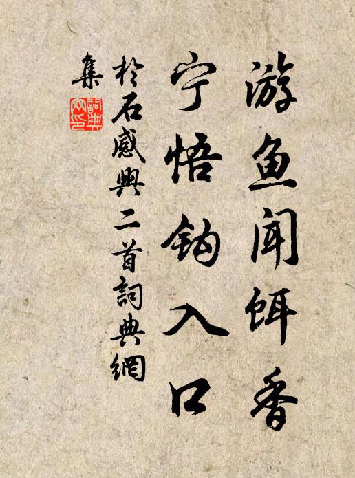 于石游鱼闻饵香，宁悟钩入口书法作品欣赏