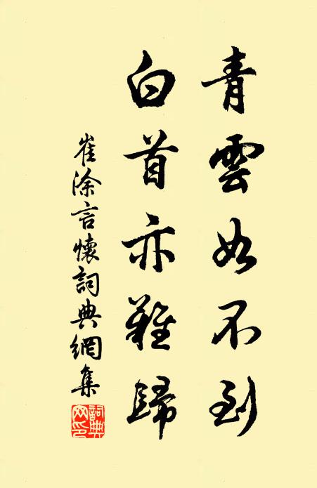 崔涂青云如不到，白首亦难归书法作品欣赏