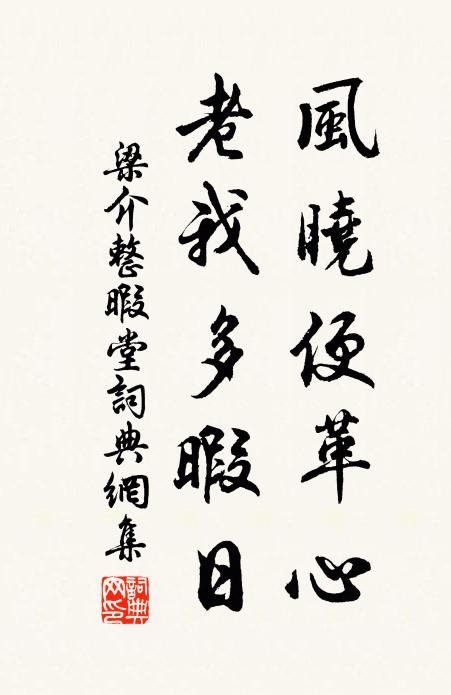 梁介风晓便革心，老我多暇日书法作品欣赏