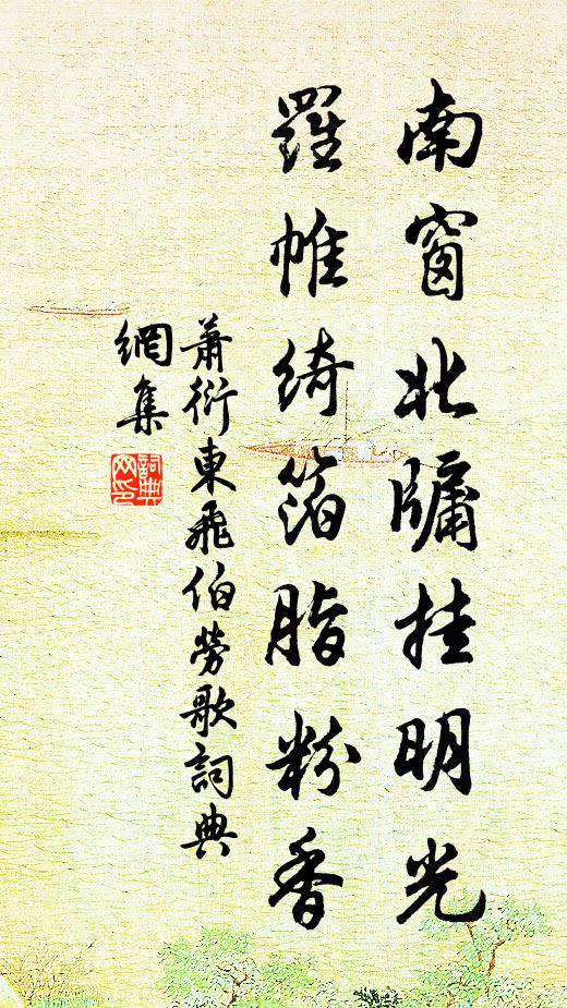萧衍南窗北牖挂明光，罗帷绮箔脂粉香书法作品欣赏