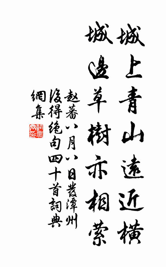 赵蕃城上青山远近横，城边草树亦相萦书法作品欣赏