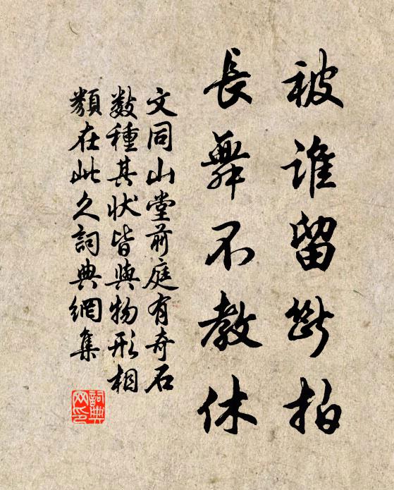 文同被谁留断拍，长舞不教休书法作品欣赏