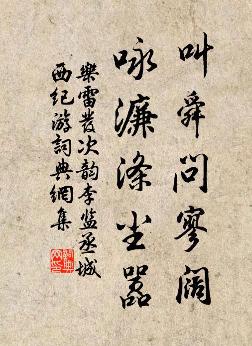 乐雷发叫舜问寥阔，咏濂涤尘嚣书法作品欣赏