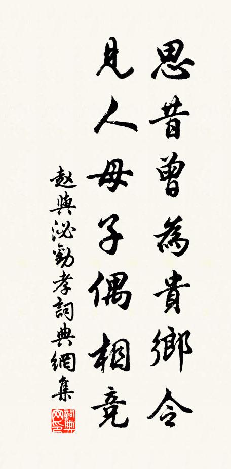 赵与泌思昔曾为贵乡令，见人母子偶相竞书法作品欣赏