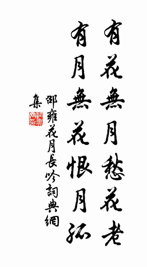 邵雍有花无月愁花老,有月无花恨月孤书法作品欣赏