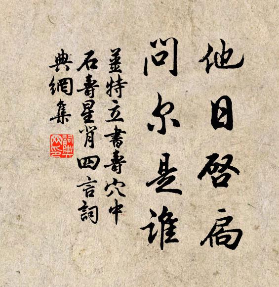 姜特立他日启扃，问尔是谁书法作品欣赏